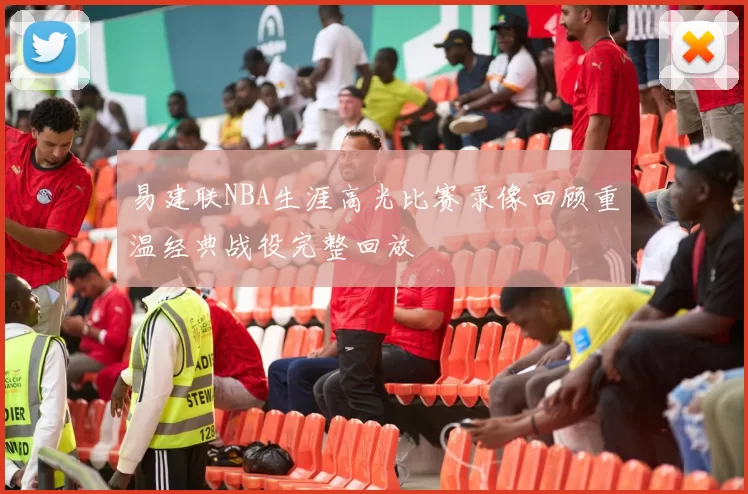 易建联NBA生涯高光比赛录像回顾重温经典战役完整回放