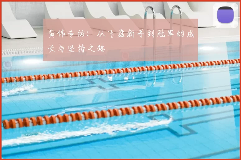 黄伟专访:从飞盘新手到冠军的成长与坚持之路