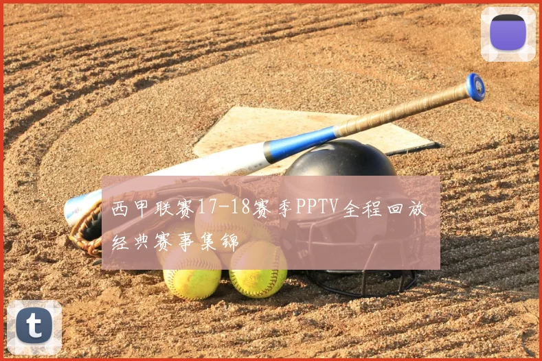 西甲联赛17-18赛季PPTV全程回放 经典赛事集锦