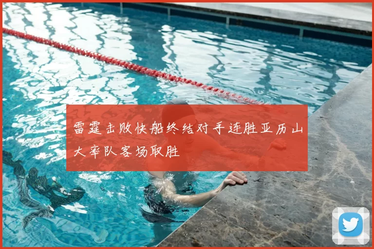 雷霆击败快船终结对手连胜亚历山大率队客场取胜