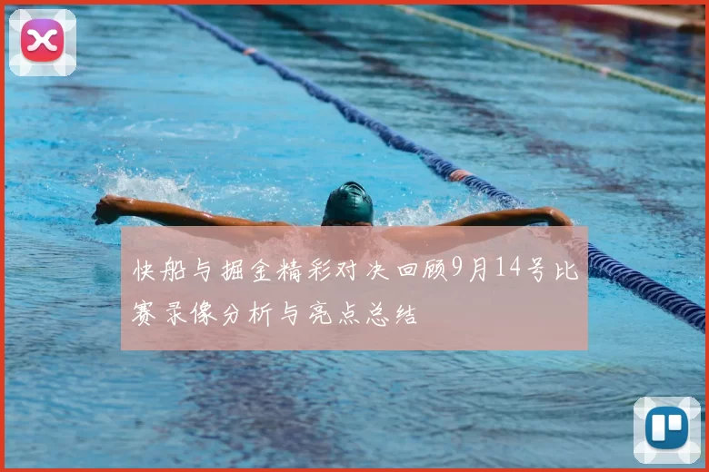 快船与掘金精彩对决回顾9月14号比赛录像分析与亮点总结