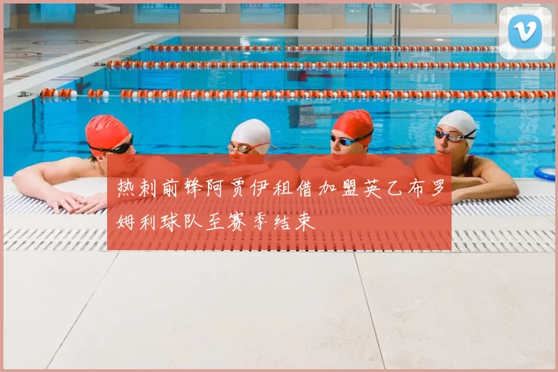 热刺前锋阿贾伊租借加盟英乙布罗姆利球队至赛季结束