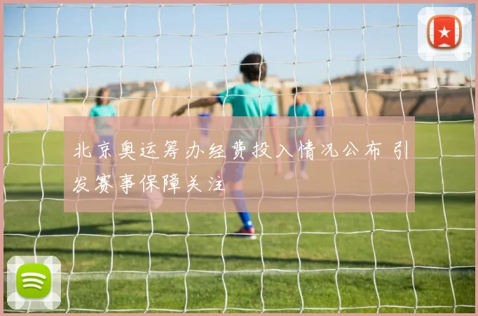 北京奥运筹办经费投入情况公布 引发赛事保障关注
