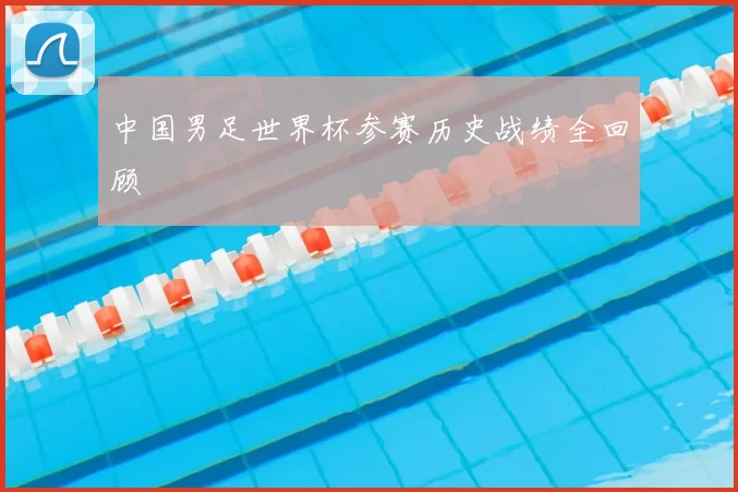 中国男足世界杯参赛历史战绩全回顾