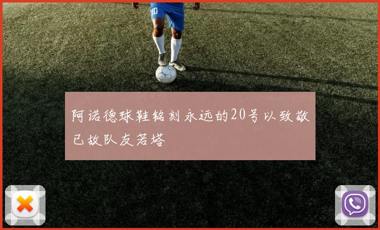 阿诺德球鞋铭刻永远的20号以致敬已故队友若塔