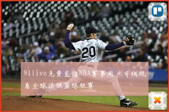 91live免费直播NBA赛事用户可线观看全球顶级篮球联赛