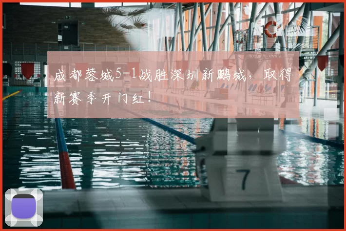 成都蓉城5-1战胜深圳新鹏城,取得新赛季开门红!