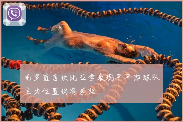 毛罗直言坎比亚索表现平平距球队主力位置仍有差距