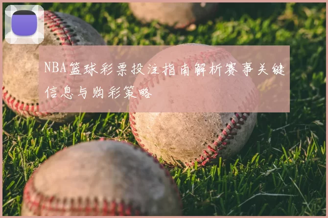 NBA篮球彩票投注指南解析赛事关键信息与购彩策略
