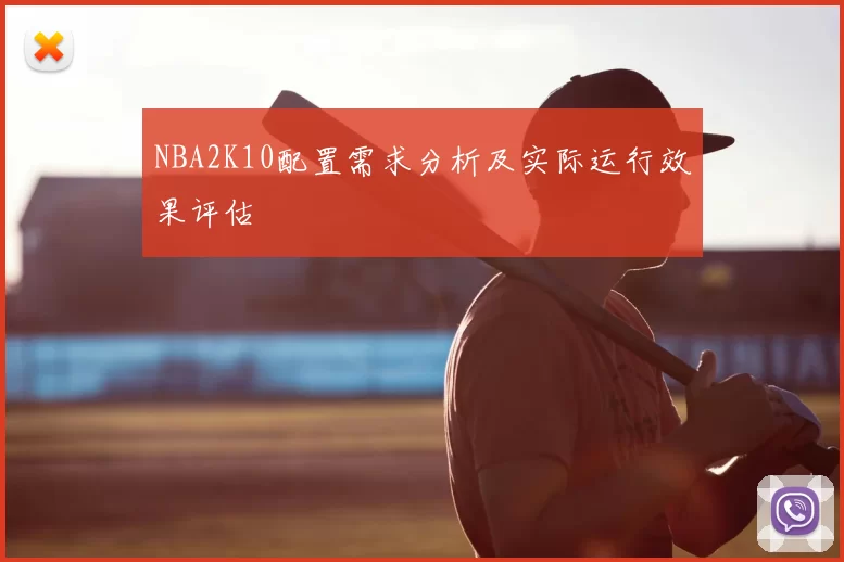 NBA2K10配置需求分析及实际运行效果评估