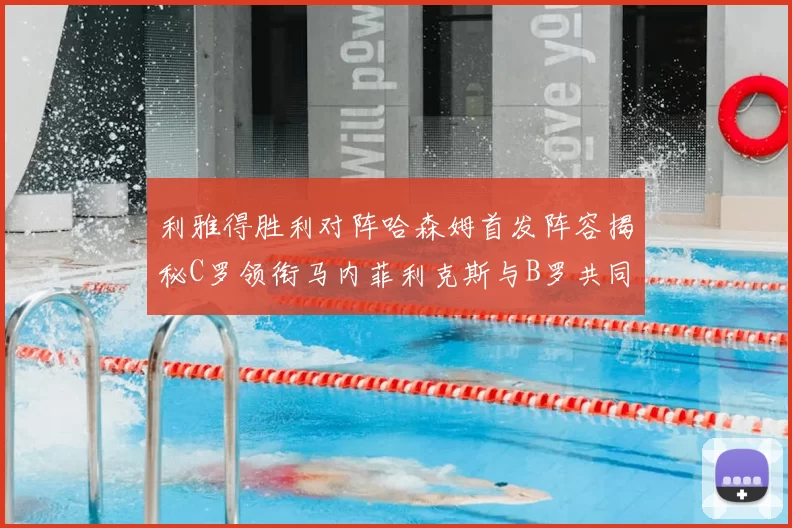 利雅得胜利对阵哈森姆首发阵容揭秘C罗领衔马内菲利克斯与B罗共同出战