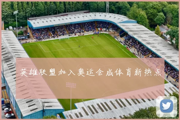 英雄联盟加入奥运会成体育新热点