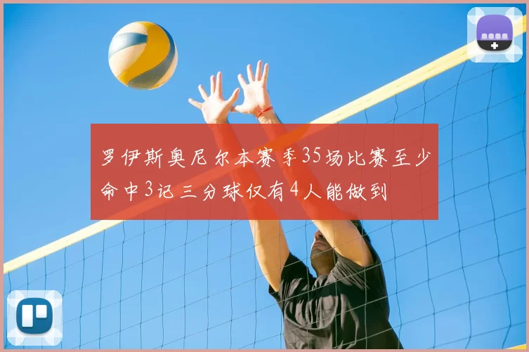 罗伊斯奥尼尔本赛季35场比赛至少命中3记三分球仅有4人能做到