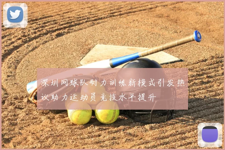 深圳网球队耐力训练新模式引发热议助力运动员竞技水平提升