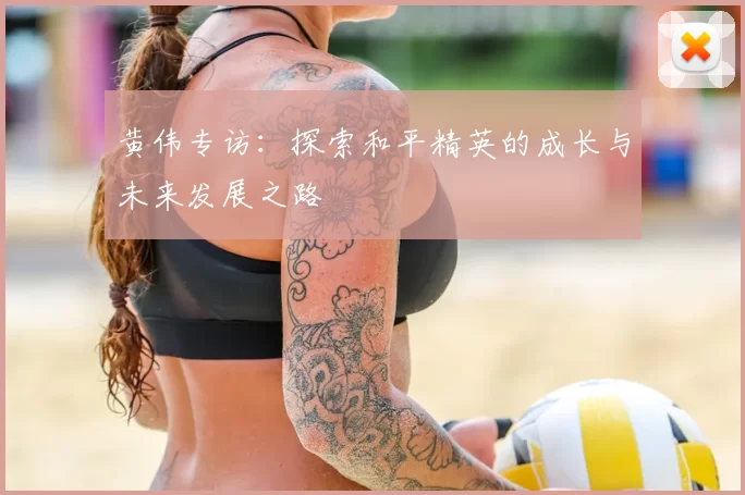 黄伟专访:探索和平精英的成长与未来发展之路
