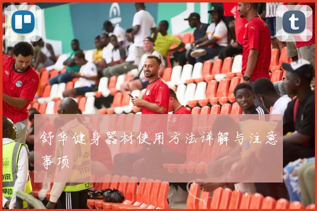 舒华健身器材使用方法详解与注意事项