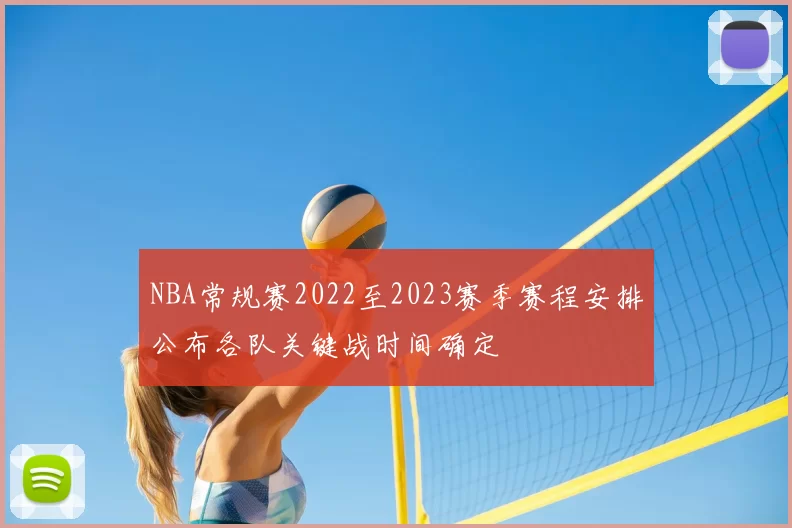 NBA常规赛2022至2023赛季赛程安排公布各队关键战时间确定