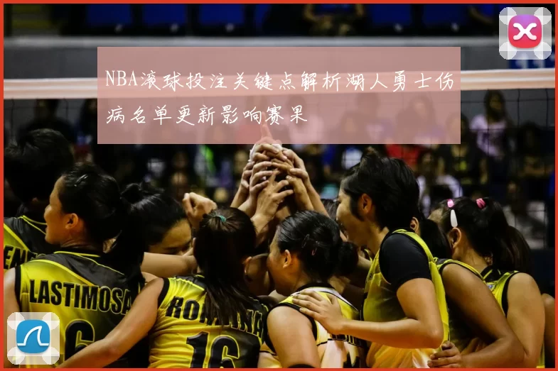 NBA滚球投注关键点解析湖人勇士伤病名单更新影响赛果