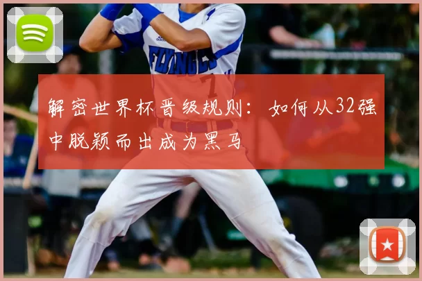 解密世界杯晋级规则:如何从32强中脱颖而出成为黑马