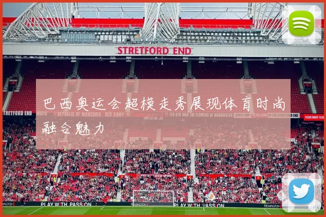 巴西奥运会超模走秀展现体育时尚融合魅力