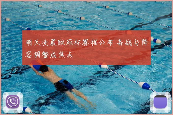明天凌晨欧冠杯赛程公布 备战与阵容调整成焦点