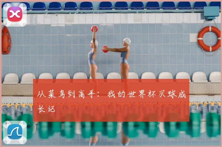 从菜鸟到高手:我的世界杯买球成长记