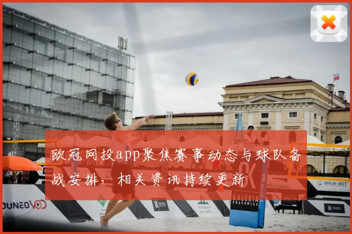 欧冠网投app聚焦赛事动态与球队备战安排,相关资讯持续更新