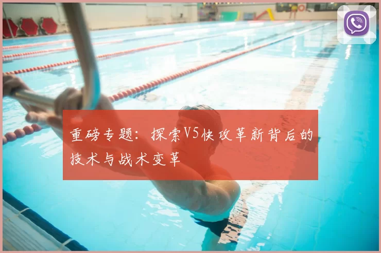 重磅专题:探索V5快攻革新背后的技术与战术变革