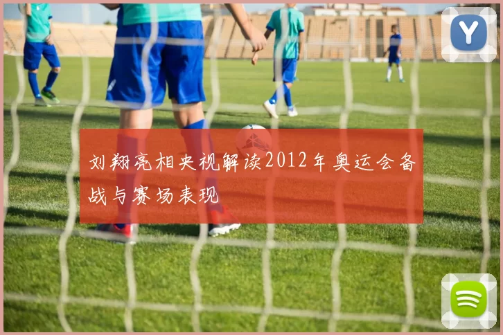 刘翔亮相央视解读2012年奥运会备战与赛场表现