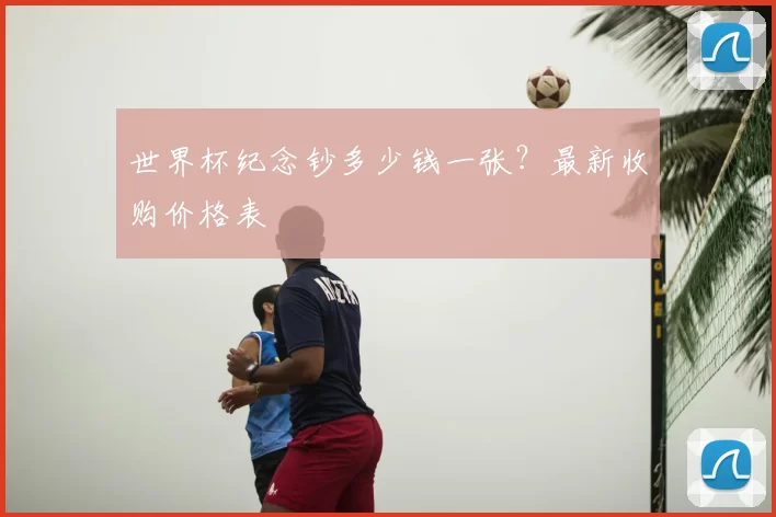 世界杯纪念钞多少钱一张?最新收购价格表