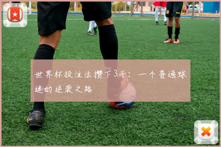 世界杯投注法攒下3千:一个普通球迷的逆袭之路