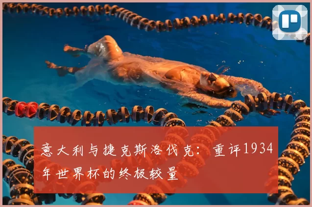 意大利与捷克斯洛伐克:重评1934年世界杯的终极较量