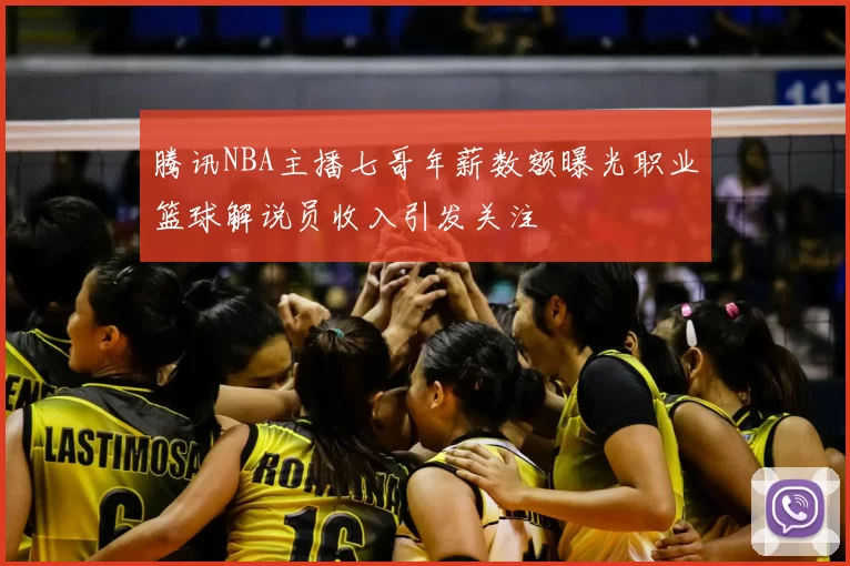 腾讯NBA主播七哥年薪数额曝光职业篮球解说员收入引发关注