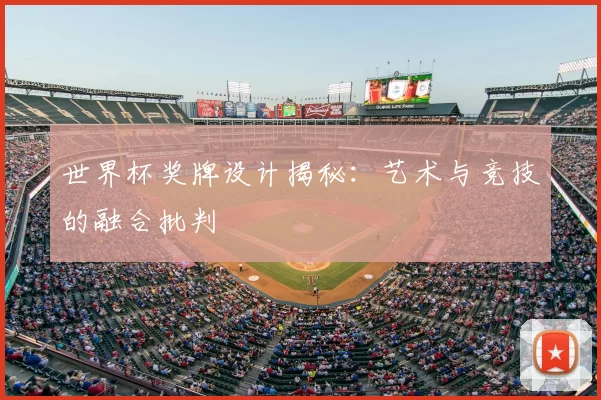 世界杯奖牌设计揭秘:艺术与竞技的融合批判