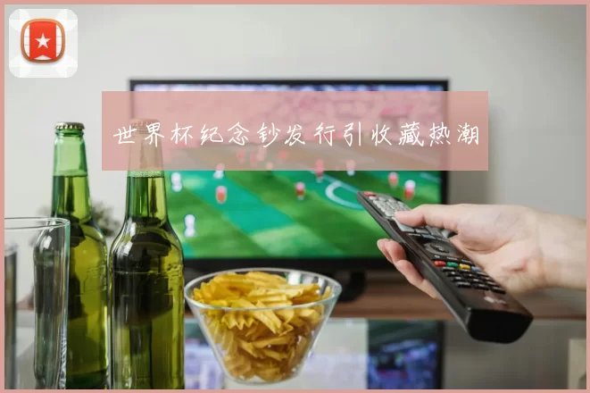 世界杯纪念钞发行引收藏热潮