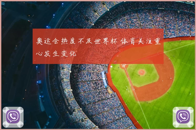 奥运会热度不及世界杯 体育关注重心发生变化