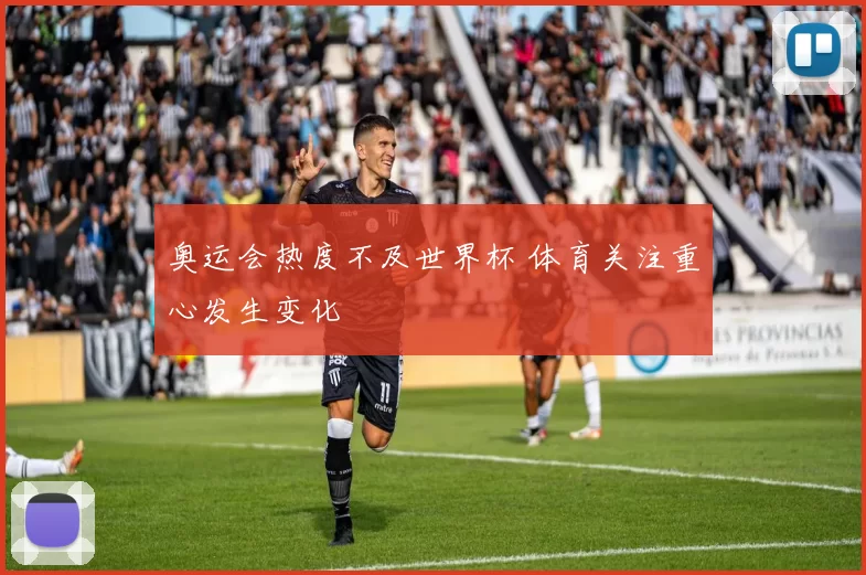 奥运会热度不及世界杯 体育关注重心发生变化