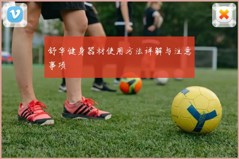 舒华健身器材使用方法详解与注意事项