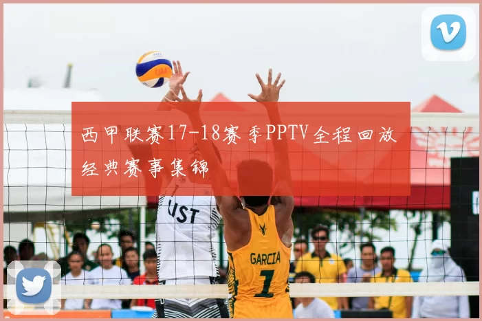 西甲联赛17-18赛季PPTV全程回放 经典赛事集锦