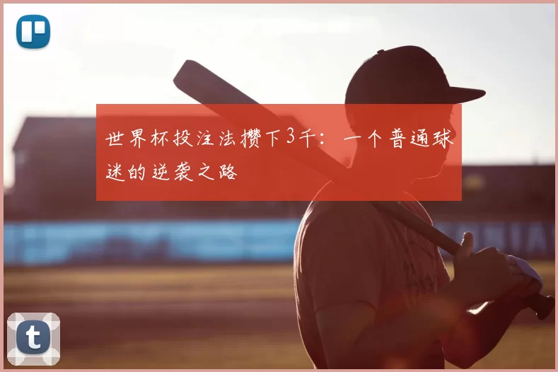世界杯投注法攒下3千:一个普通球迷的逆袭之路