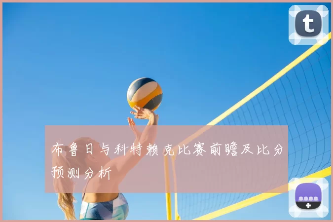 布鲁日与科特赖克比赛前瞻及比分预测分析