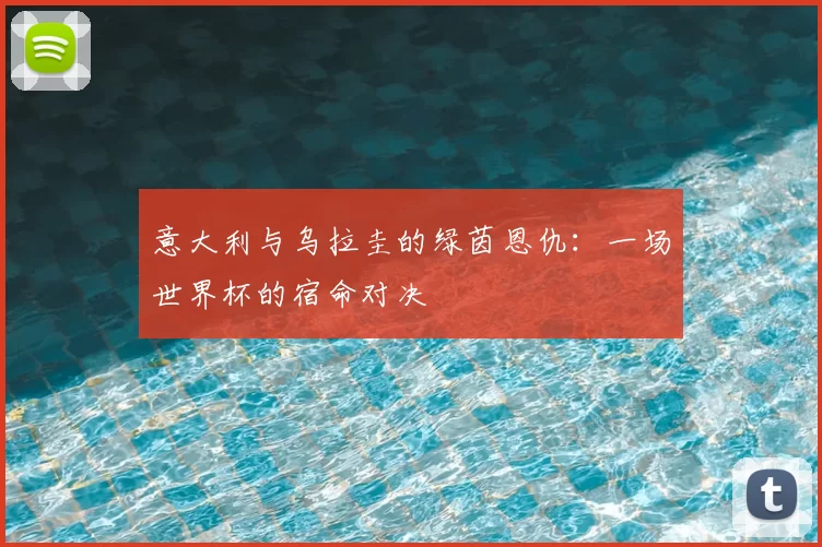 意大利与乌拉圭的绿茵恩仇:一场世界杯的宿命对决