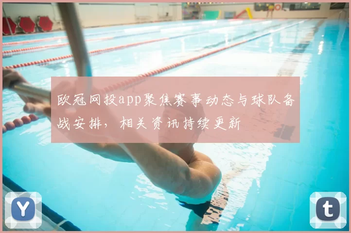 欧冠网投app聚焦赛事动态与球队备战安排,相关资讯持续更新