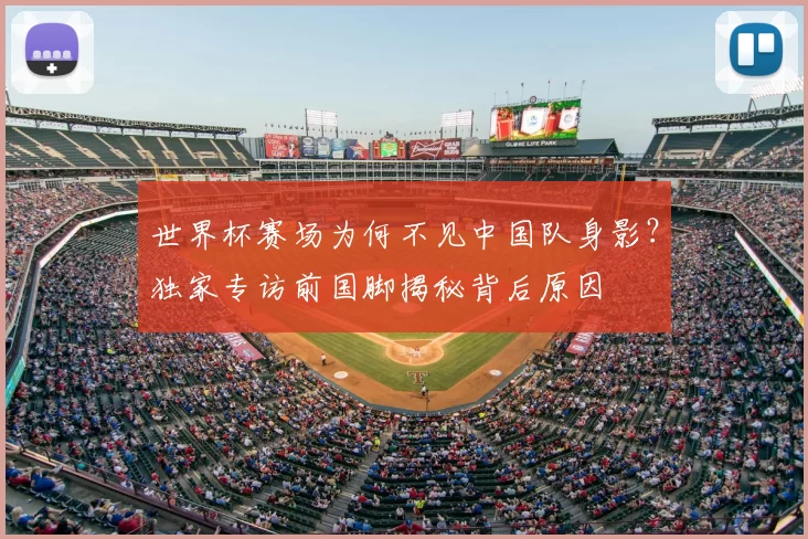 世界杯赛场为何不见中国队身影？独家专访前国脚揭秘背后原因