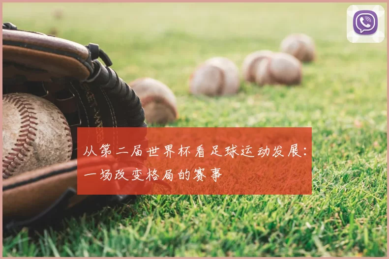 从第二届世界杯看足球运动发展：一场改变格局的赛事
