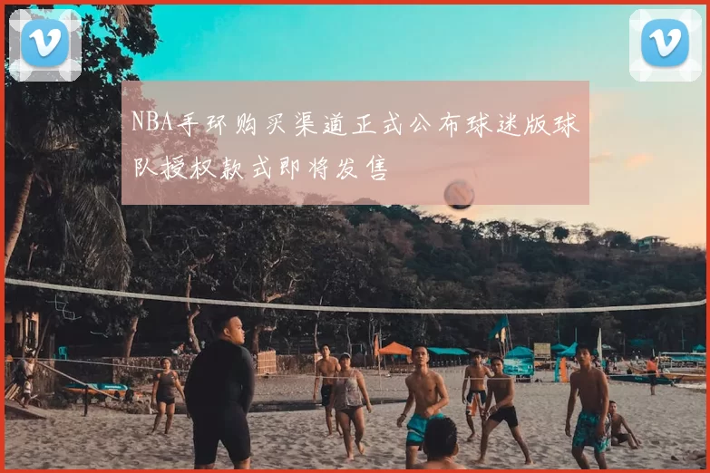 NBA手环购买渠道正式公布球迷版球队授权款式即将发售