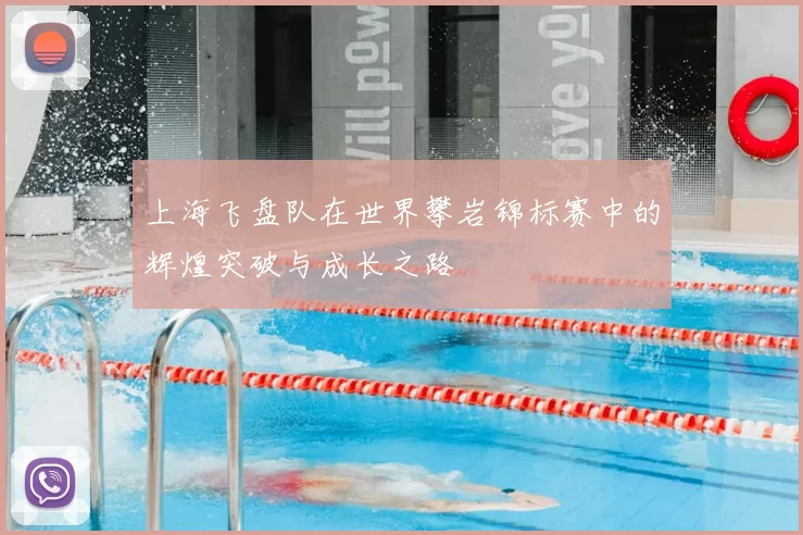 上海飞盘队在世界攀岩锦标赛中的辉煌突破与成长之路