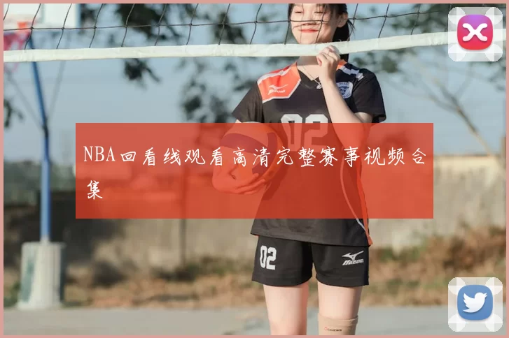 NBA回看线观看高清完整赛事视频合集