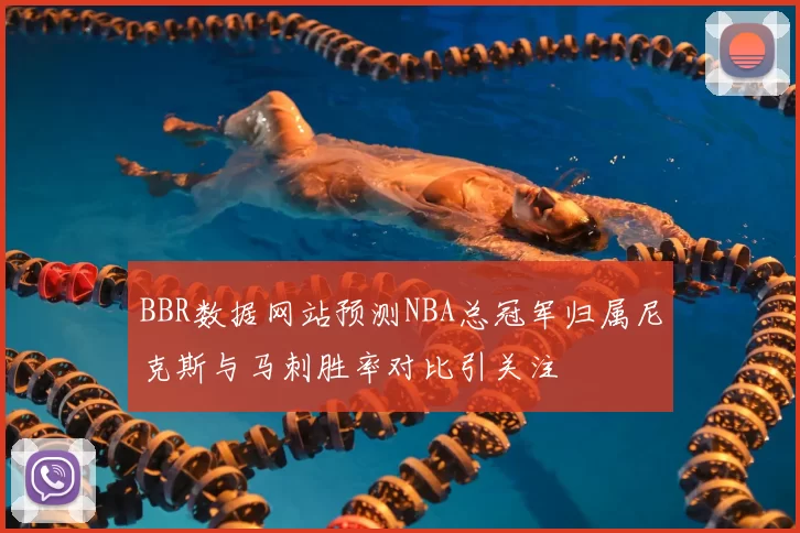 BBR数据网站预测NBA总冠军归属尼克斯与马刺胜率对比引关注