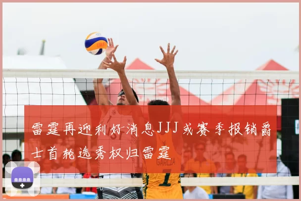 雷霆再迎利好消息JJJ或赛季报销爵士首轮选秀权归雷霆